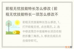 前程无忧技能特长一项怎么修改不了 前程无忧技能特长怎么修改