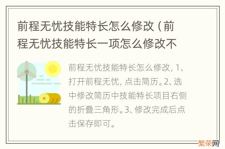 前程无忧技能特长一项怎么修改不了 前程无忧技能特长怎么修改