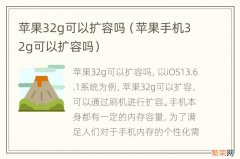 苹果手机32g可以扩容吗 苹果32g可以扩容吗