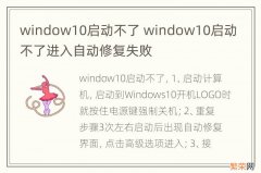 window10启动不了 window10启动不了进入自动修复失败