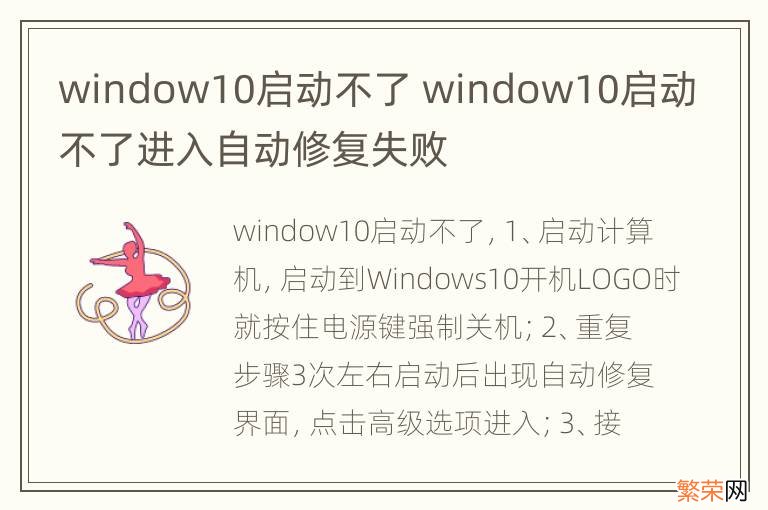 window10启动不了 window10启动不了进入自动修复失败