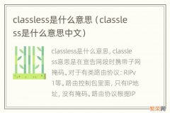 classless是什么意思中文 classless是什么意思