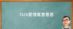 1326爱情寓意意思 1323爱情寓意