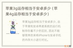 苹果4g运存相当于安卓多少 苹果3g运存相当于安卓多少