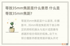 等效35mm焦距是什么意思 什么是等效35mm焦距?