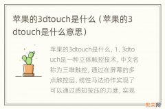 苹果的3dtouch是什么意思 苹果的3dtouch是什么