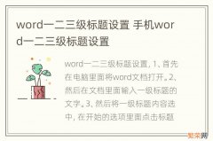 word一二三级标题设置 手机word一二三级标题设置