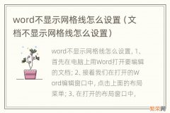 文档不显示网格线怎么设置 word不显示网格线怎么设置