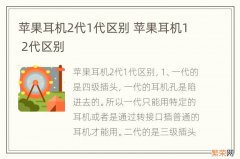 苹果耳机2代1代区别 苹果耳机1 2代区别