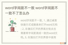 word字间距不一致 word字间距不一致不了怎么办