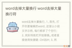 word去掉大量换行 word去掉大量换行符