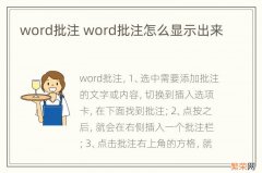 word批注 word批注怎么显示出来