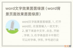 word背景页面效果茵茵绿原 word文字效果茵茵绿源