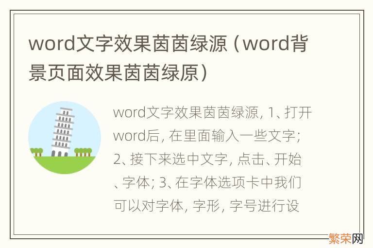 word背景页面效果茵茵绿原 word文字效果茵茵绿源