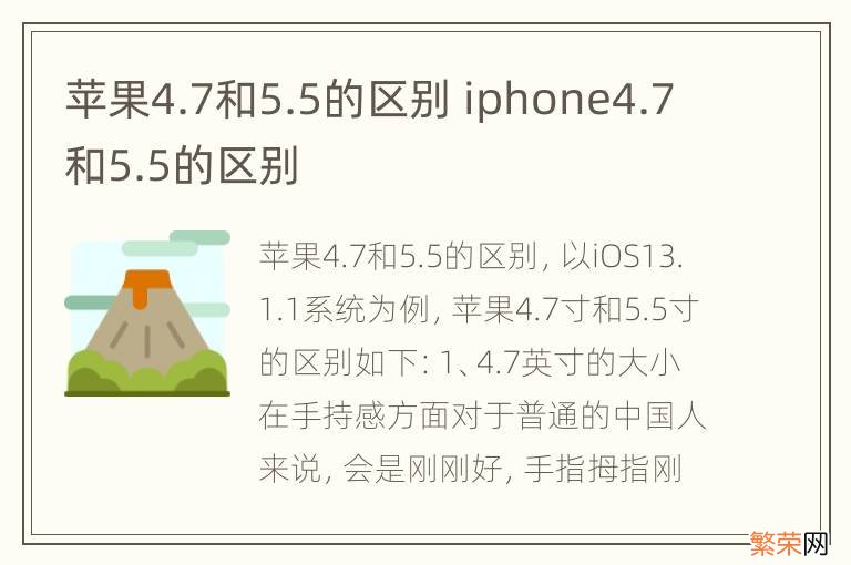 苹果4.7和5.5的区别 iphone4.7和5.5的区别