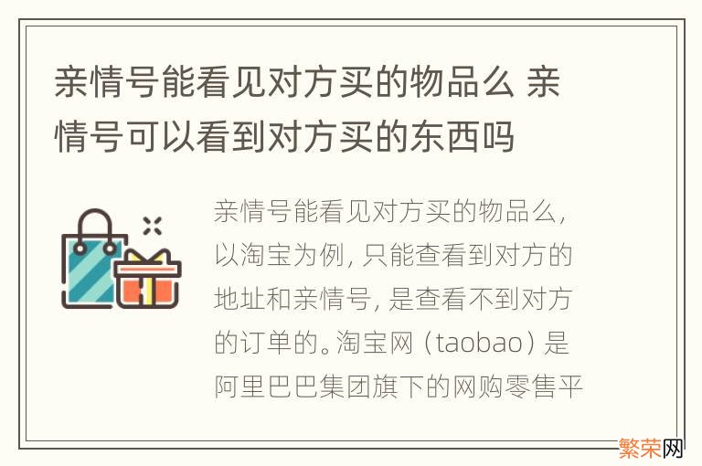 亲情号能看见对方买的物品么 亲情号可以看到对方买的东西吗