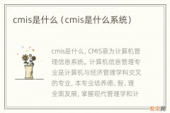 cmis是什么系统 cmis是什么