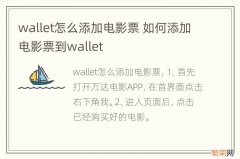 wallet怎么添加电影票 如何添加电影票到wallet