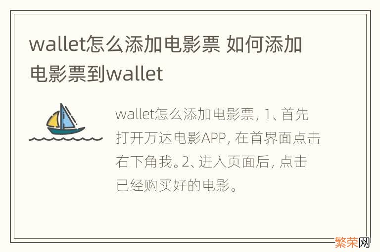 wallet怎么添加电影票 如何添加电影票到wallet