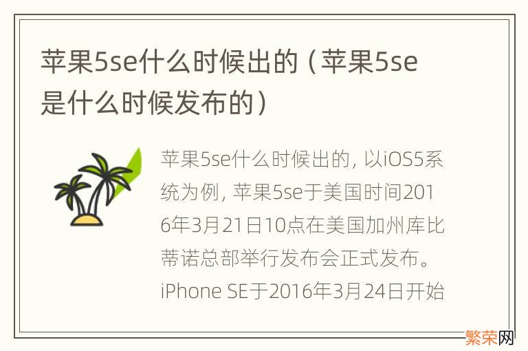苹果5se是什么时候发布的 苹果5se什么时候出的