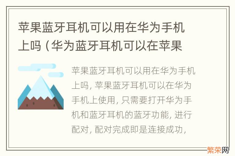 华为蓝牙耳机可以在苹果手机上用吗? 苹果蓝牙耳机可以用在华为手机上吗