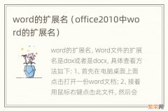 office2010中word的扩展名 word的扩展名