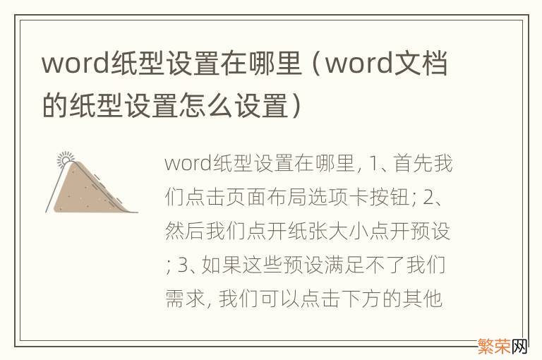 word文档的纸型设置怎么设置 word纸型设置在哪里