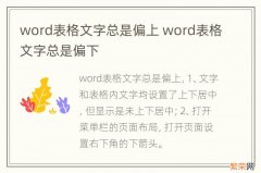 word表格文字总是偏上 word表格文字总是偏下