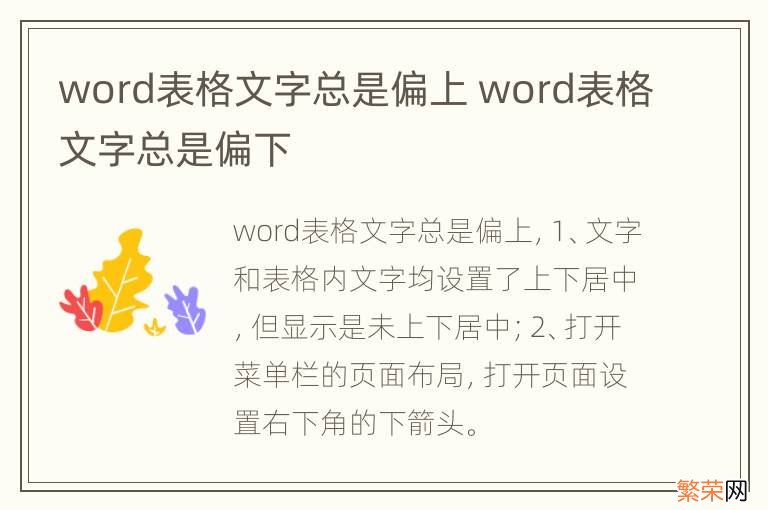 word表格文字总是偏上 word表格文字总是偏下