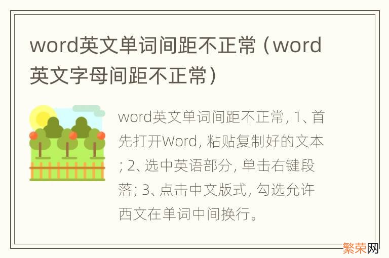 word英文字母间距不正常 word英文单词间距不正常