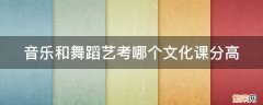 音乐和舞蹈艺考哪个文化课分高 音乐艺考和舞蹈艺考的差别