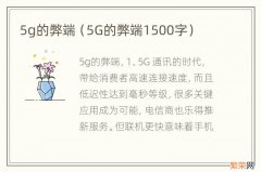 5G的弊端1500字 5g的弊端