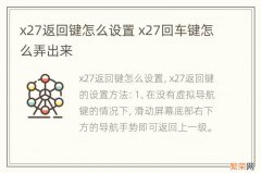 x27返回键怎么设置 x27回车键怎么弄出来