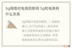 5g网络对电商的影响 5g和电商有什么关系