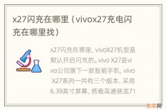 vivox27充电闪充在哪里找 x27闪充在哪里