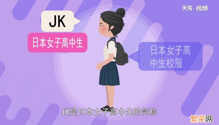 jk制服是什么梗 jk服是什么