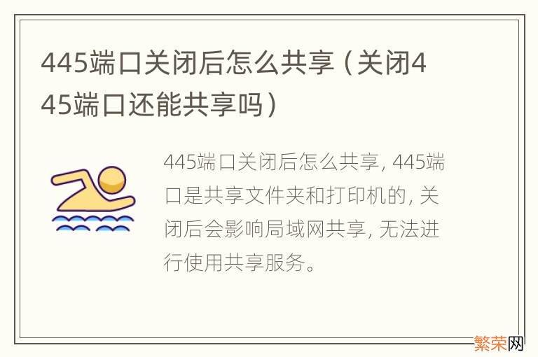 关闭445端口还能共享吗 445端口关闭后怎么共享