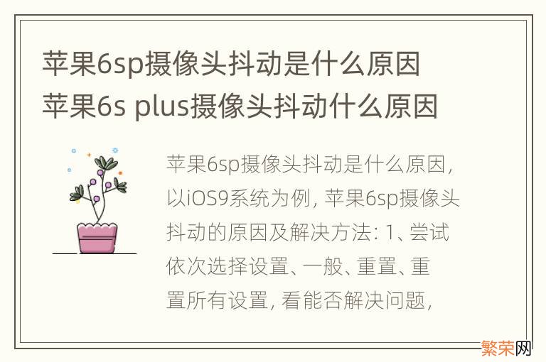 苹果6sp摄像头抖动是什么原因 苹果6s plus摄像头抖动什么原因