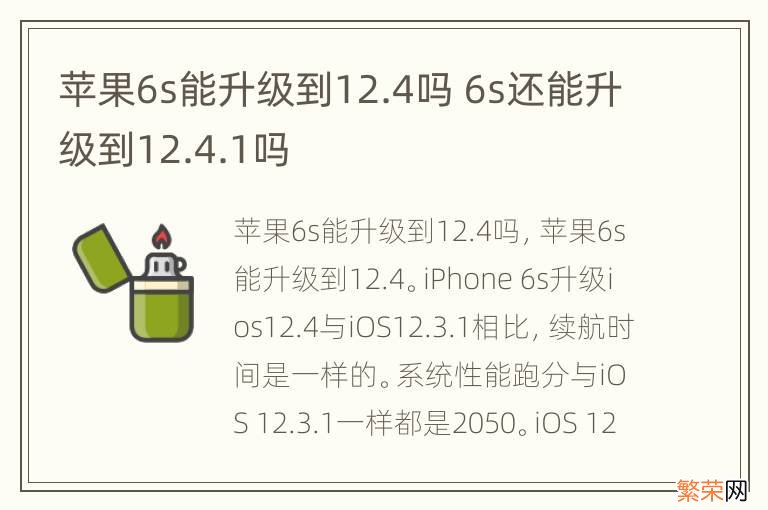 苹果6s能升级到12.4吗 6s还能升级到12.4.1吗