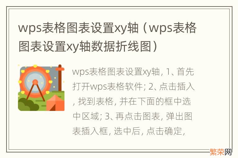 wps表格图表设置xy轴数据折线图 wps表格图表设置xy轴