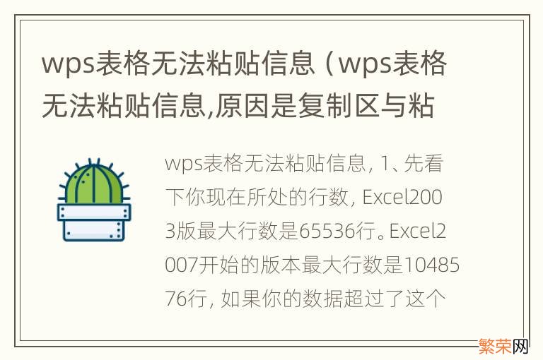 wps表格无法粘贴信息,原因是复制区与粘贴区形状不同 wps表格无法粘贴信息