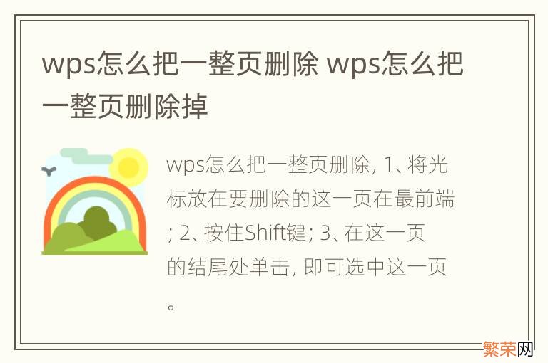 wps怎么把一整页删除 wps怎么把一整页删除掉