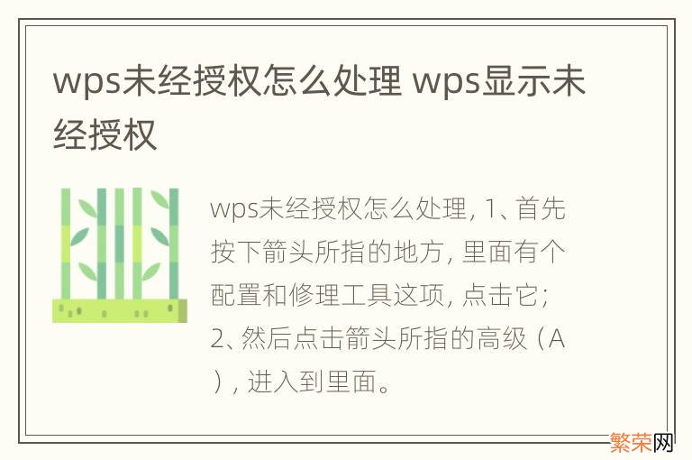 wps未经授权怎么处理 wps显示未经授权