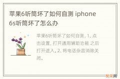 苹果6听筒坏了如何自测 iphone6s听筒坏了怎么办