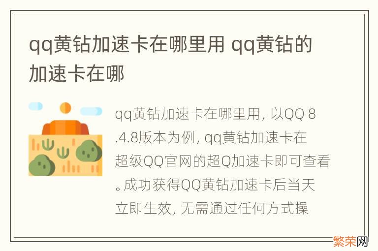 qq黄钻加速卡在哪里用 qq黄钻的加速卡在哪