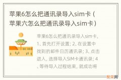 苹果六怎么把通讯录导入sim卡 苹果6怎么把通讯录导入sim卡