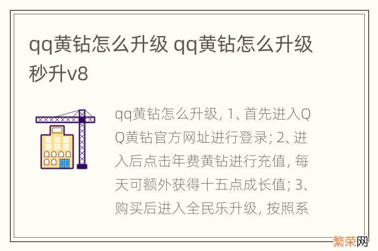 qq黄钻怎么升级 qq黄钻怎么升级秒升v8