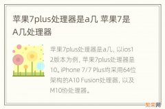 苹果7plus处理器是a几 苹果7是A几处理器