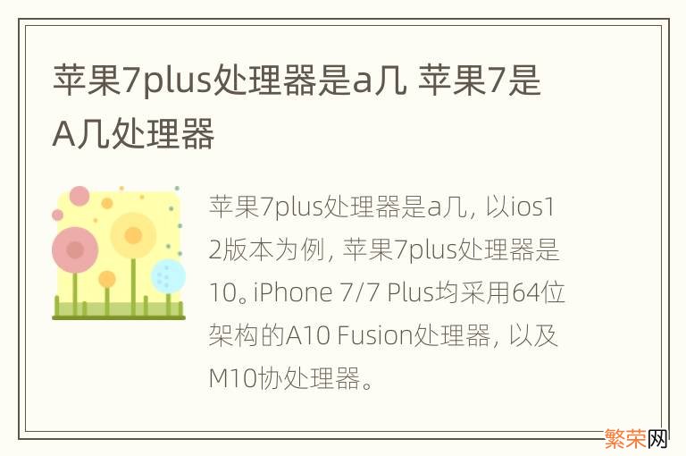 苹果7plus处理器是a几 苹果7是A几处理器