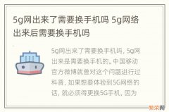 5g网出来了需要换手机吗 5g网络出来后需要换手机吗